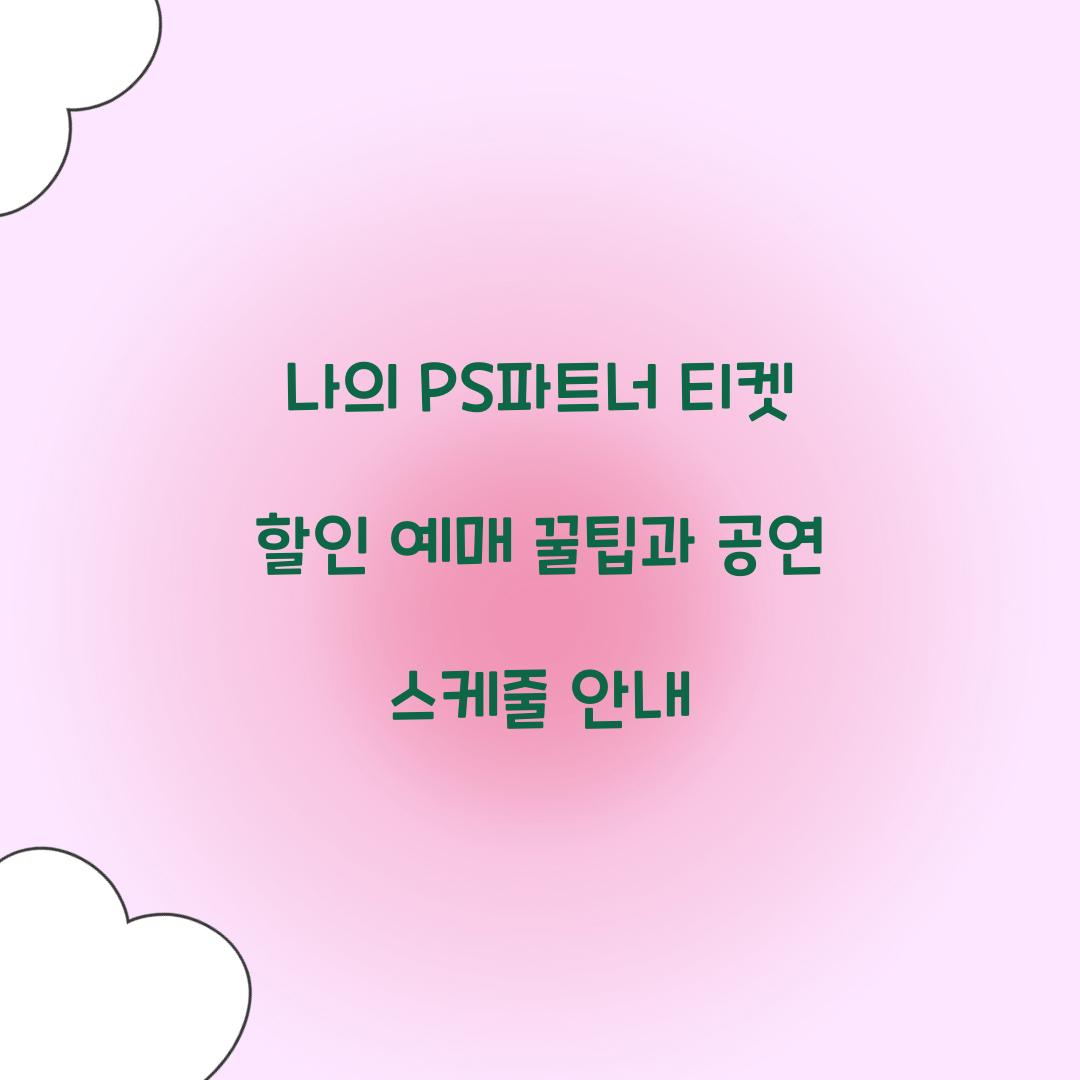 나의 PS파트너 티켓 할인 예매