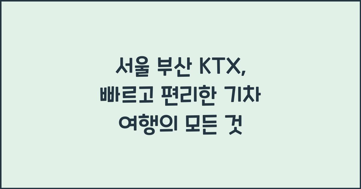 서울 부산 ktx