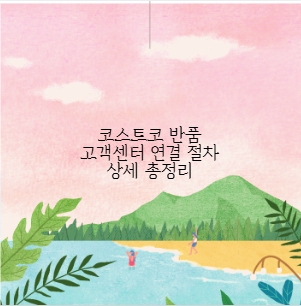 코스트코 반품 고객센터 연결 절차 상세 총정리