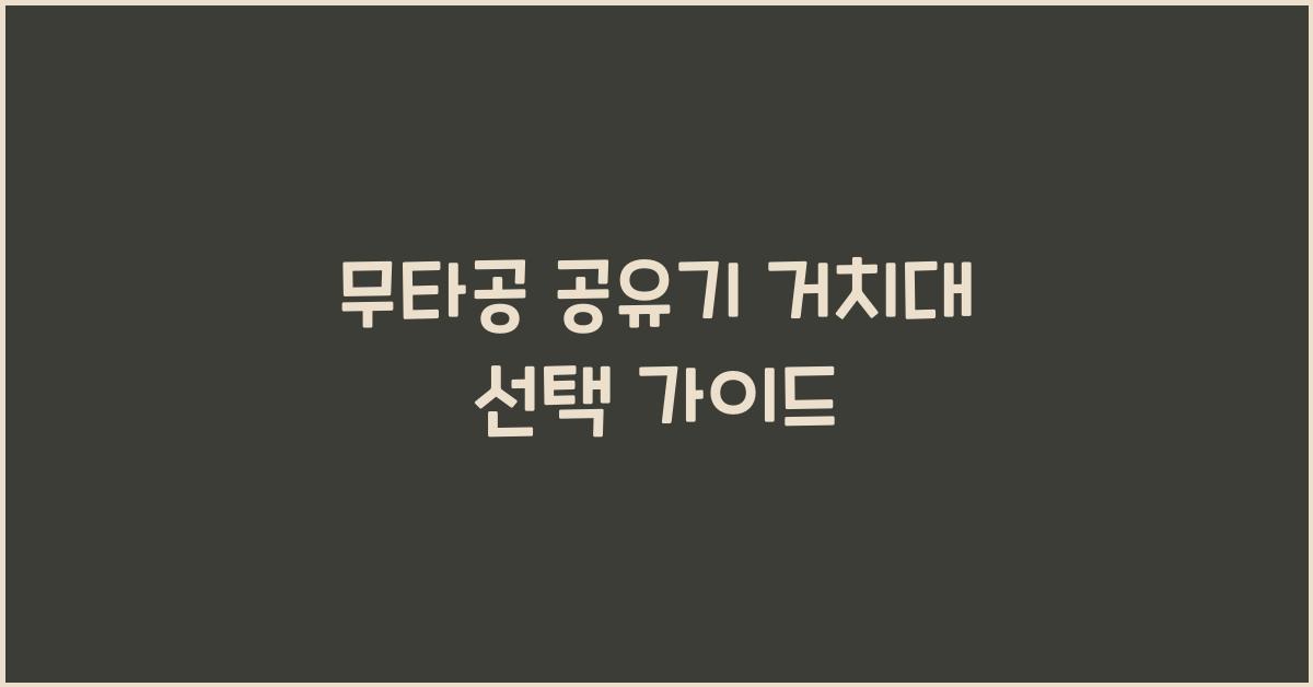 무타공 공유기 거치대