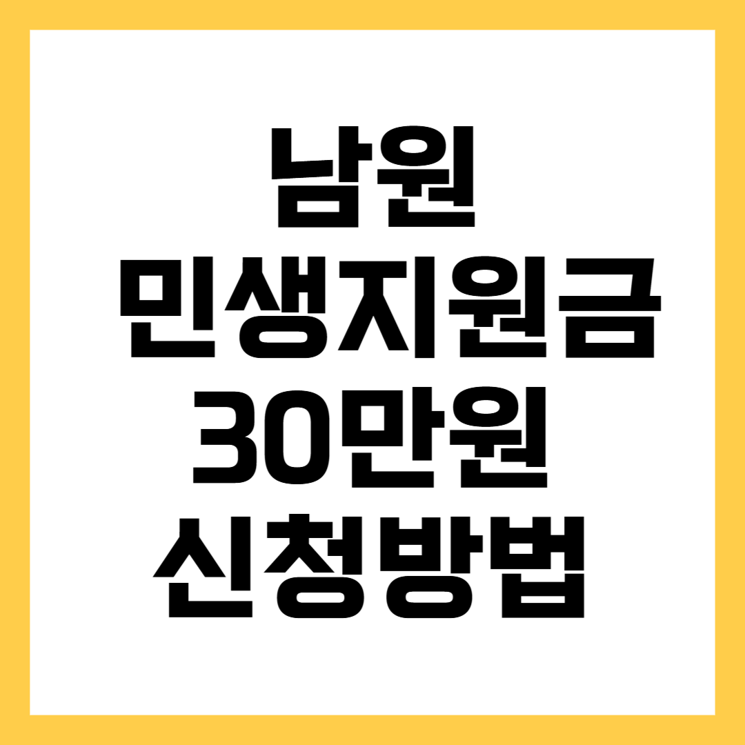 남원 민생안정지원금 1인당 30만 원 신청방법