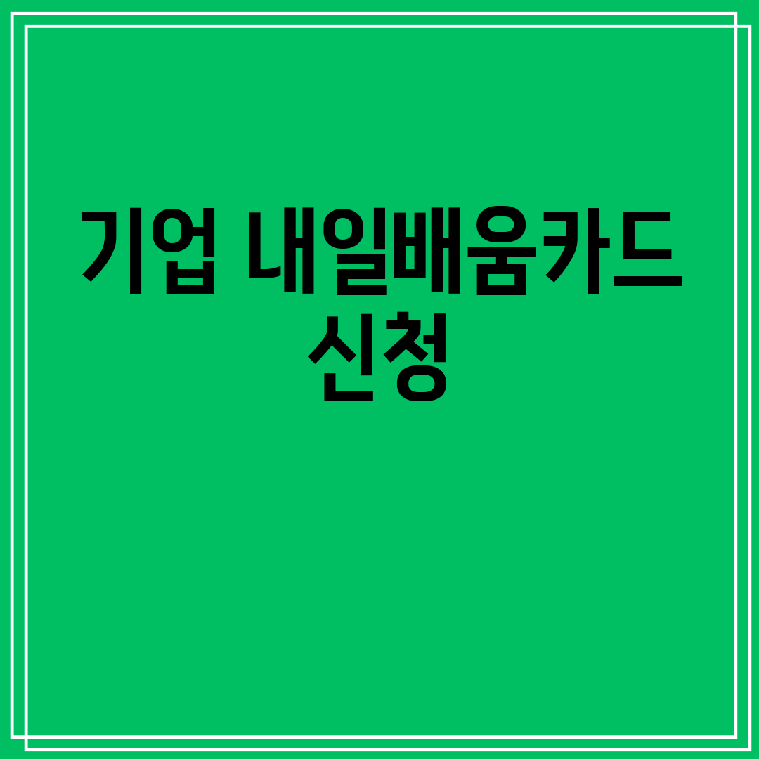 기업내일배움카드신청