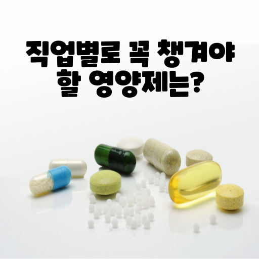 직업별 필수 영양제