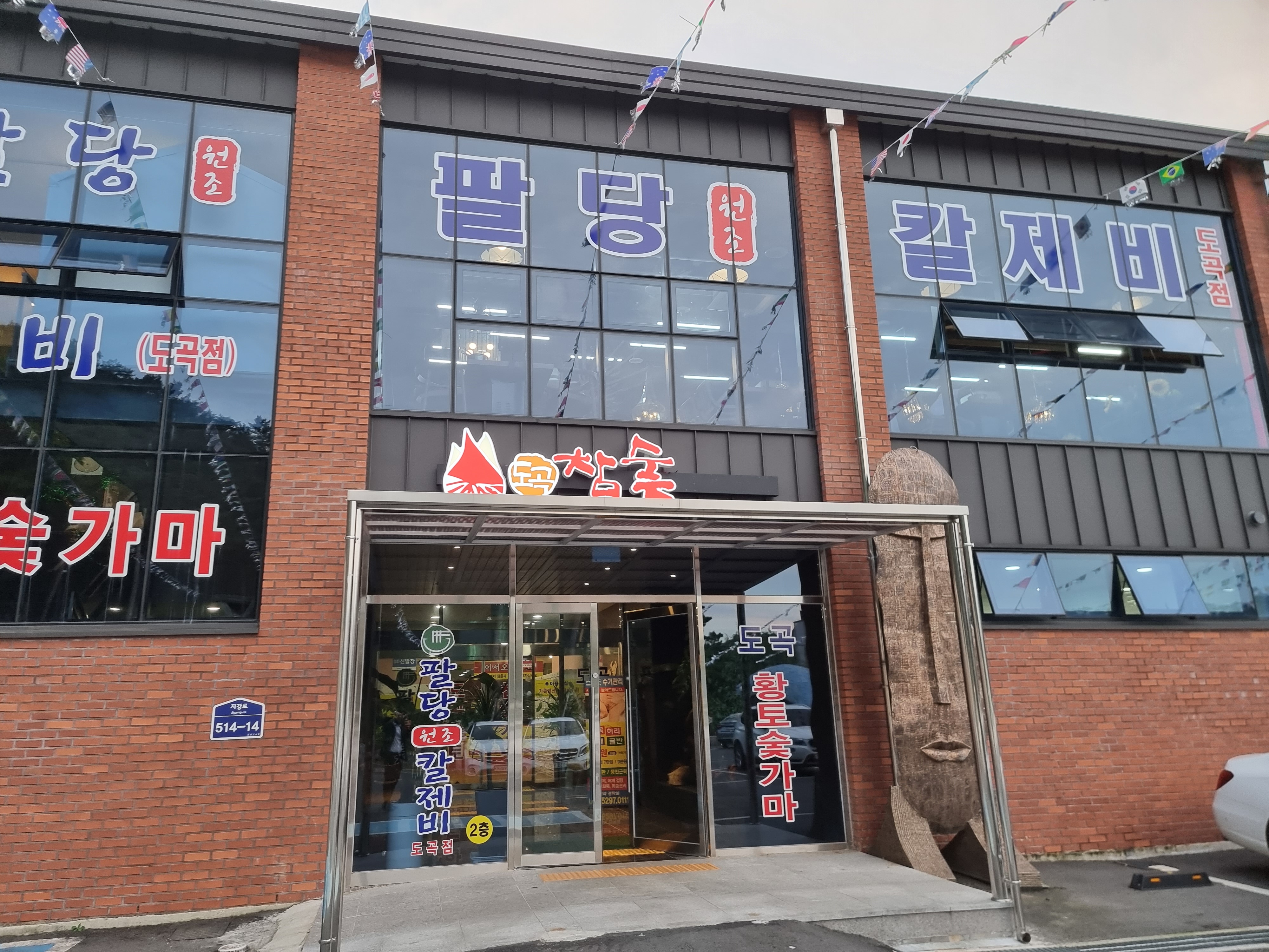 팔당원조칼제비 도곡온천황토참숯가마