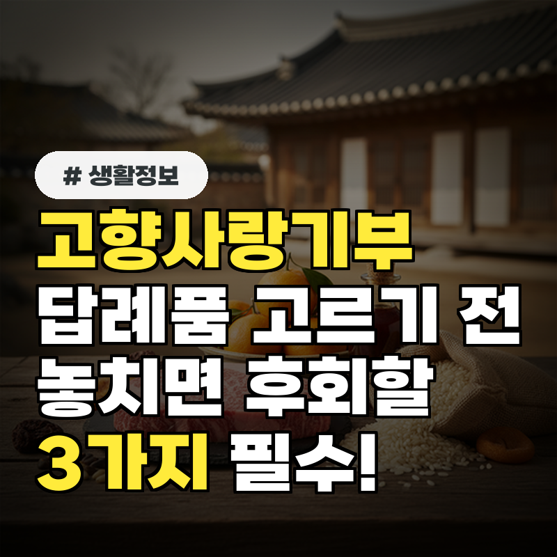 고향사랑기부, 답례품 고르기 전 필수! 놓치면 후회할 3가지