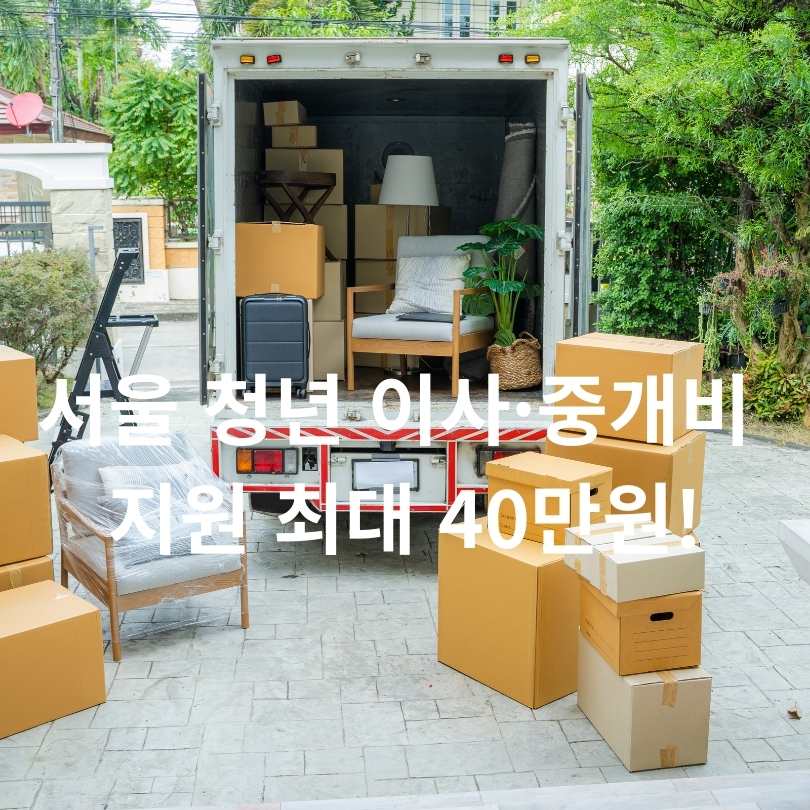 서울 청년 이사&middot;중개비 지원 최대 40만원!