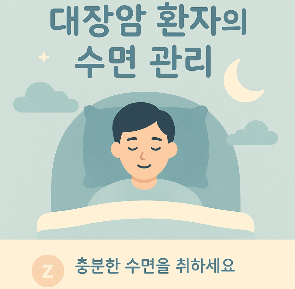 대장암 환자의 수면 장애 극복법, 편안한 밤을 위한 실천 전략