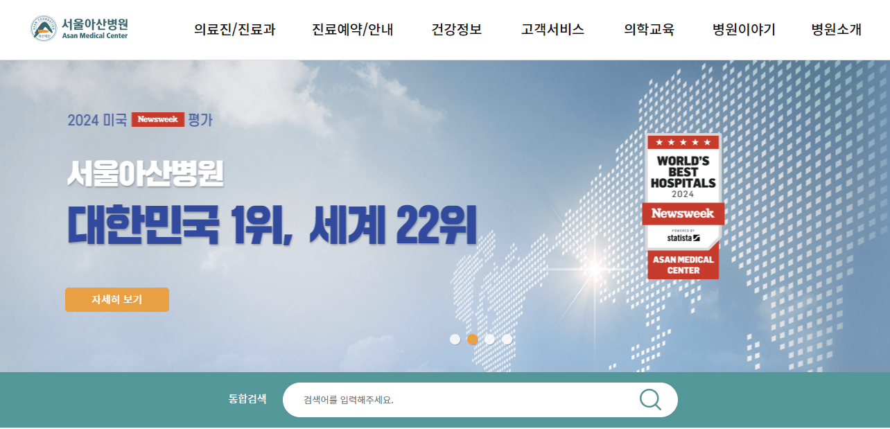 서울아산병원 홈페이지