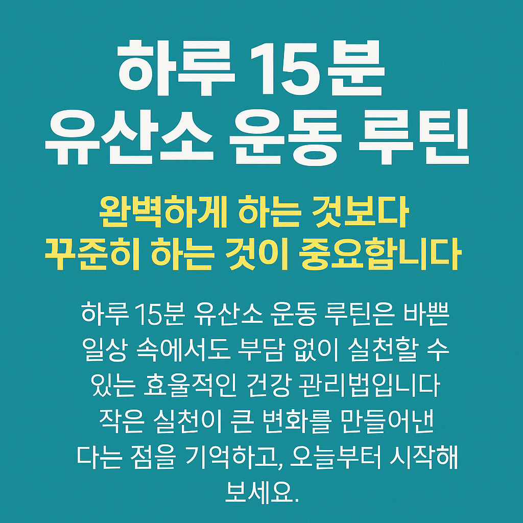 하루 15분 유산소 운동 루틴