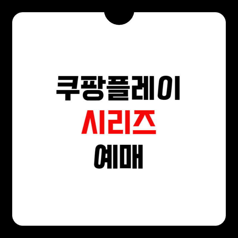 쿠팡플레이-시리즈-예매-썸네일