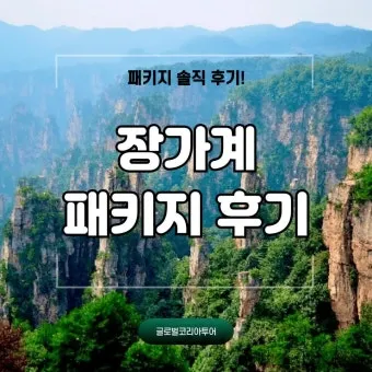 장가계 6월 날씨 우기 강수량 기온 장마 일교차 준비물 옷차림 완벽 정보_3