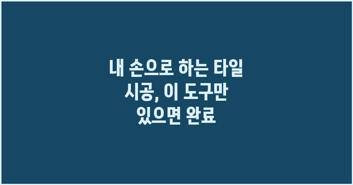 내 손으로 하는 타일 시공, 필요한 도구는?