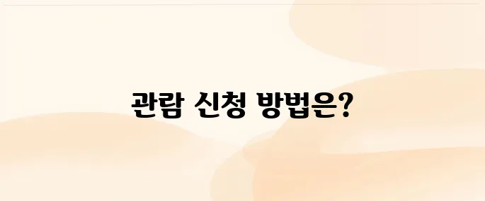청와대 관람 신청 예약 및 취소, 외국인, 휴무일 알아보기