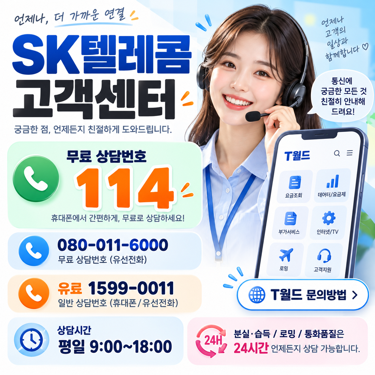 SK텔레콤 고객센터 전화번호｜무료 상담번호&middot;상담시간&middot;T월드 문의방법 총정리