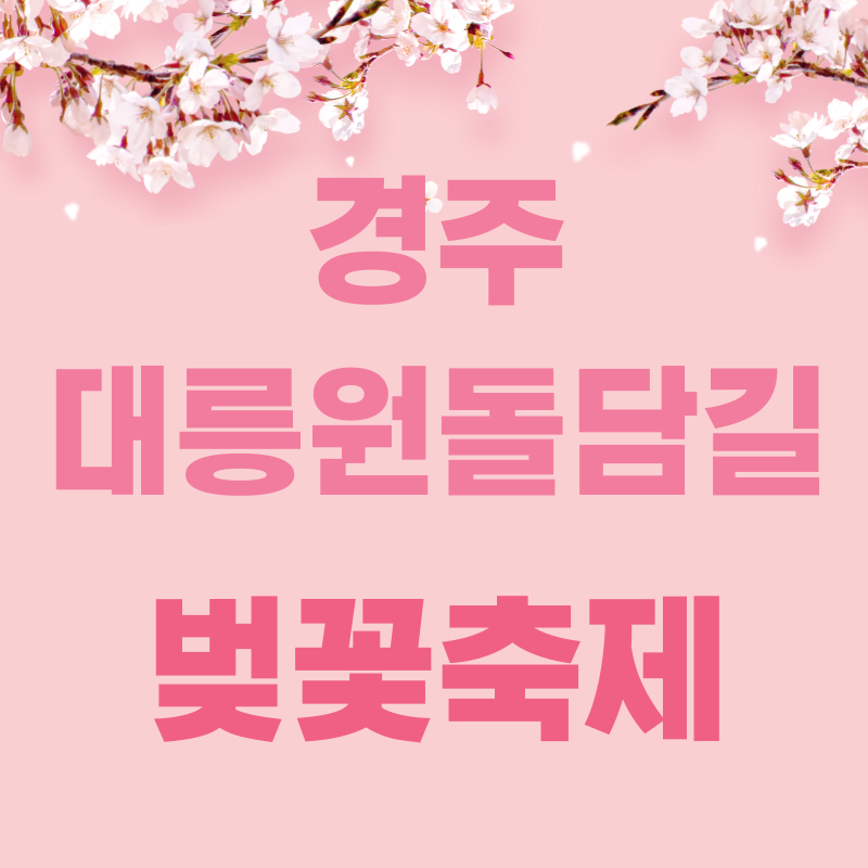 경주 대릉원돌담길 벚꽃 축제