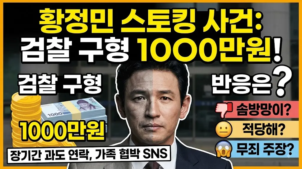 황정민 스토킹 사건
검찰 구형 1000만원 이미지