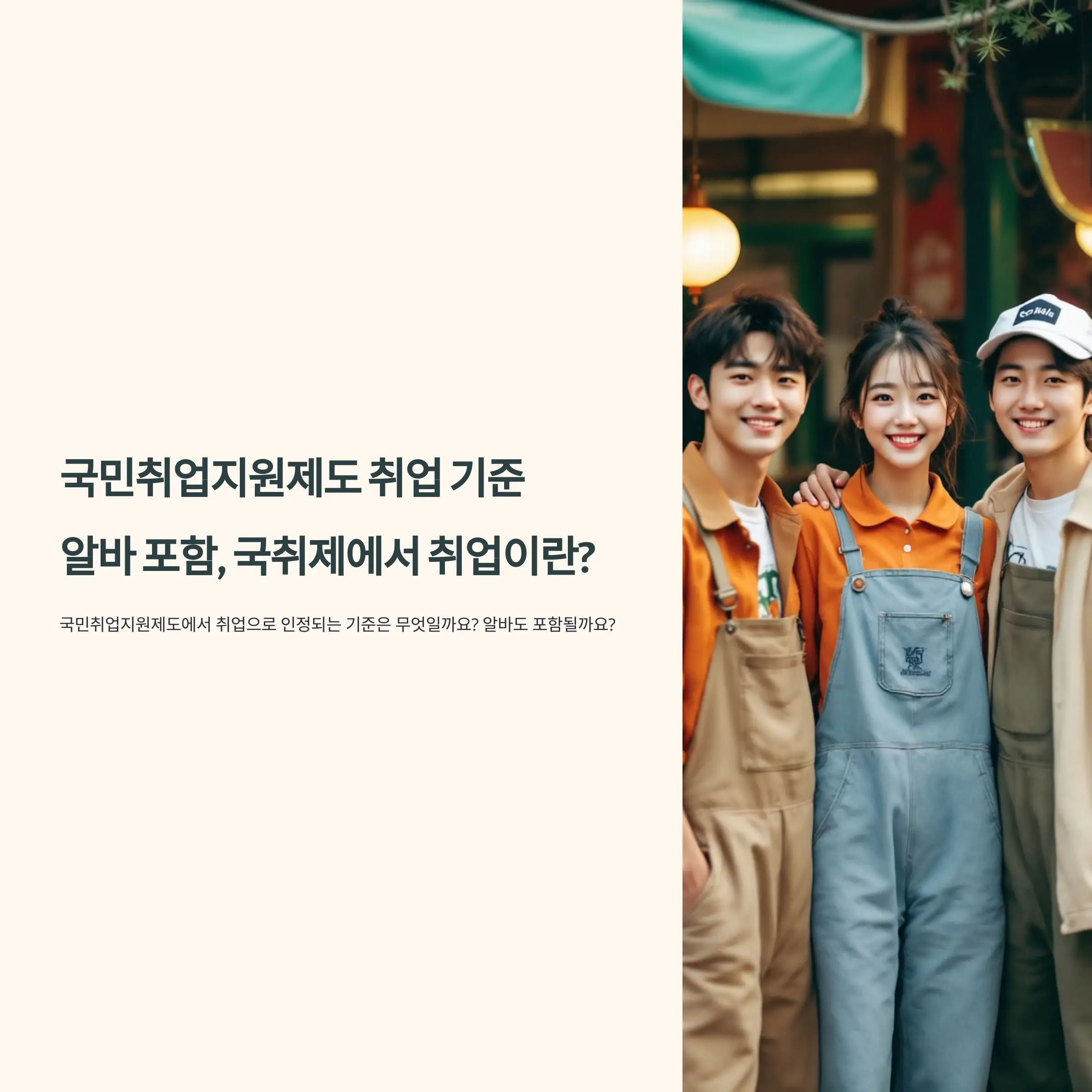 국민취업지원제도 알바 취업 기준 고용보험