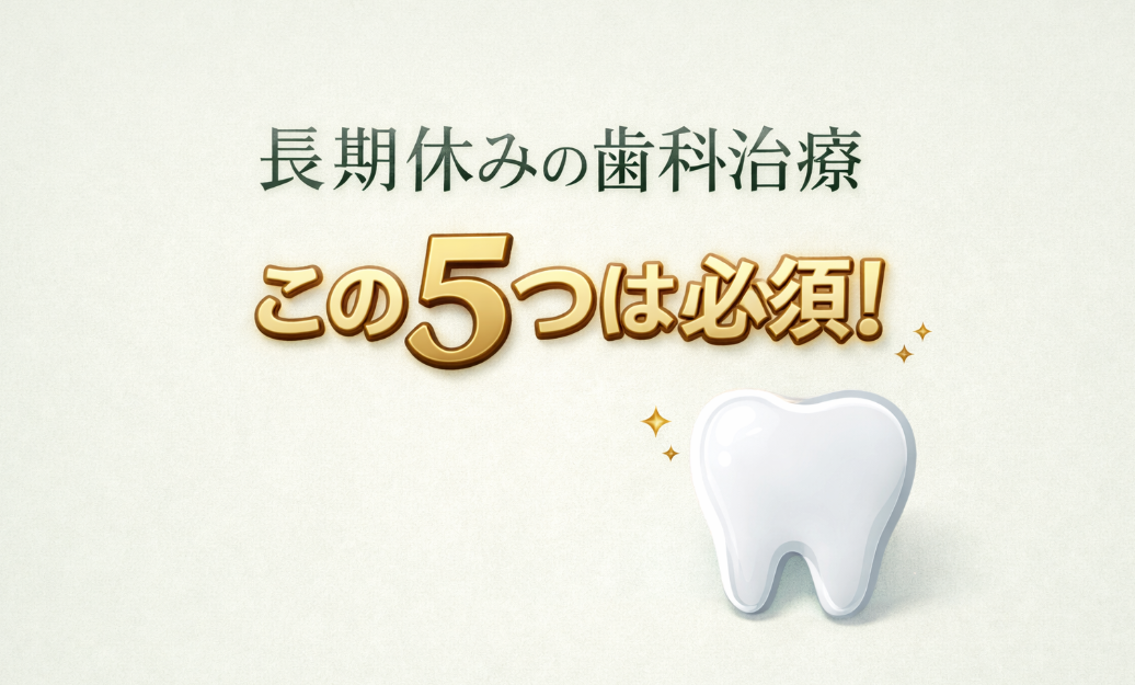 長期休みの歯科治療 サムネイル画像
