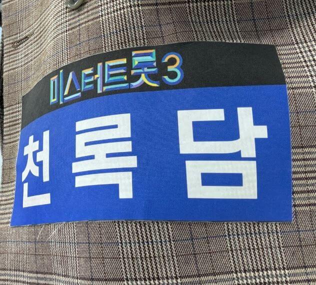 TV조선 미스터트롯3 천록담