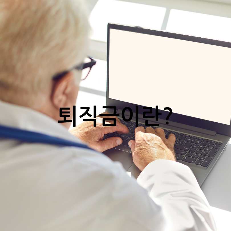 퇴직금 미지급 시 처벌? 대처법&amp;#44; 신고기간&amp;#44; 신고방법
