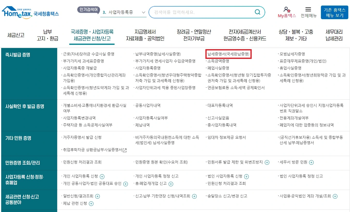 홈택스 완납증명서 발급