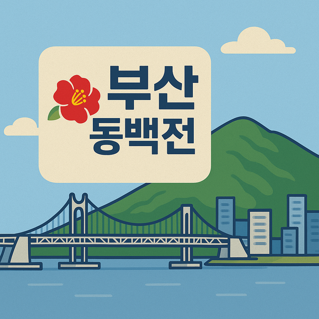 부산동백전 문구와 광안대교 이미지