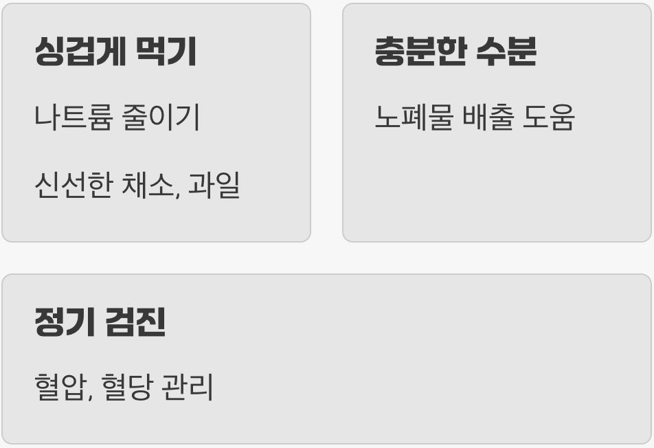 내 신장을 지키는 생활 속 작은 습관