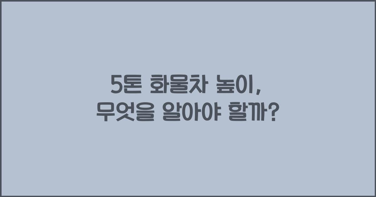 5톤 화물차 높이