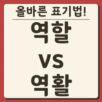 역할과 역활의 차이 표정리는_6