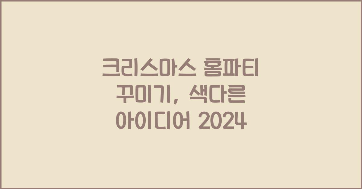 크리스마스 홈파티 꾸미기