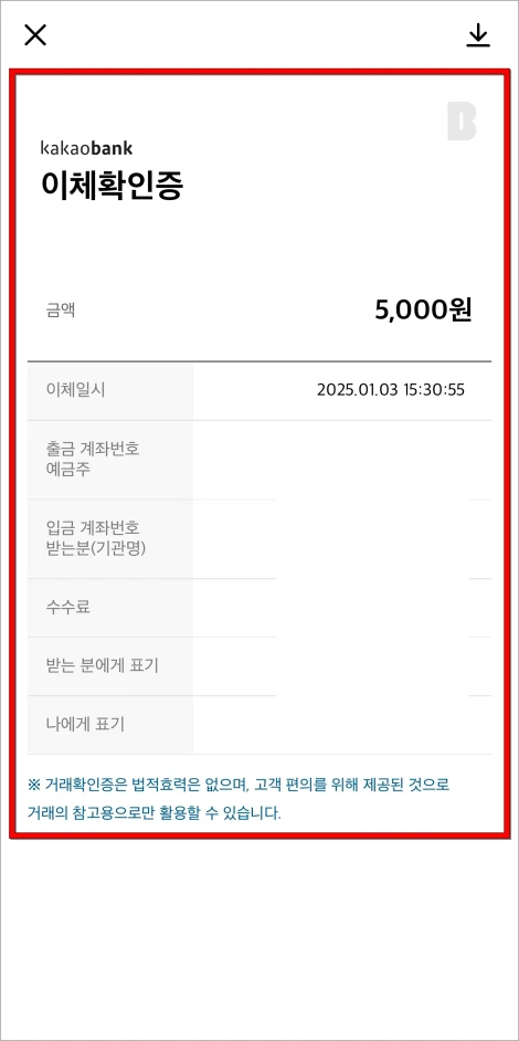 제공되는 이체확인증을 확인