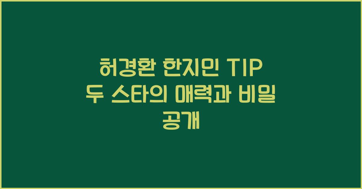 허경환 한지민 TIP