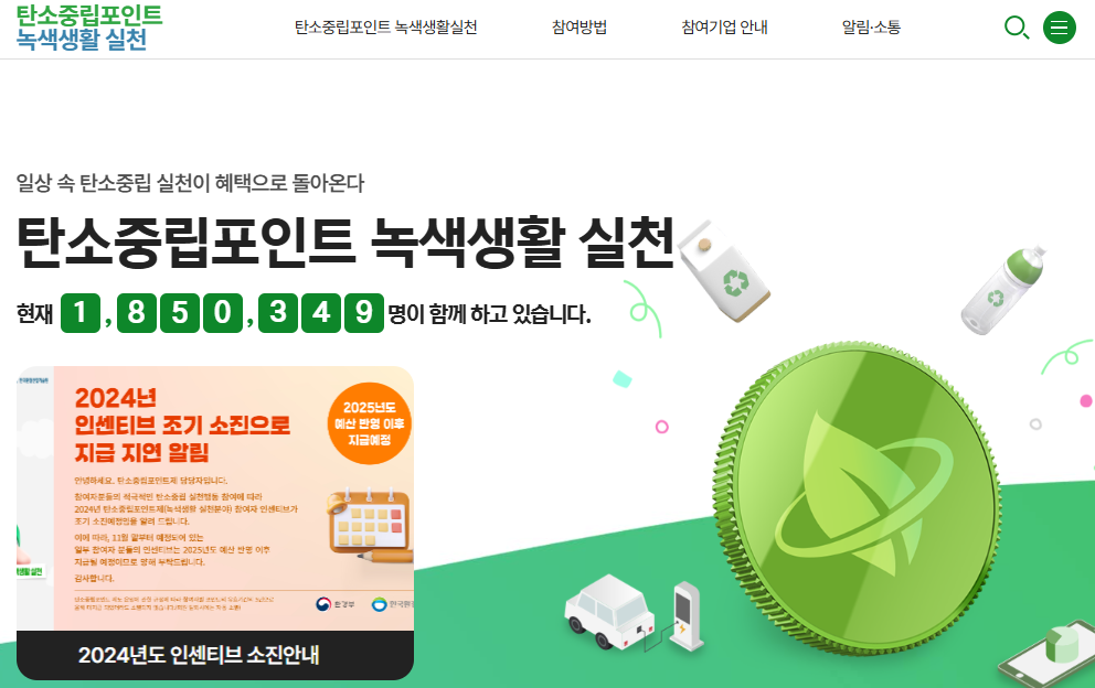 탄소중립포인트 홈페이지