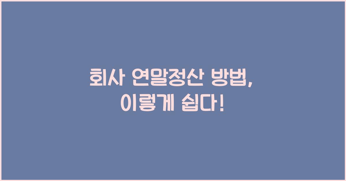 회사 연말정산 방법