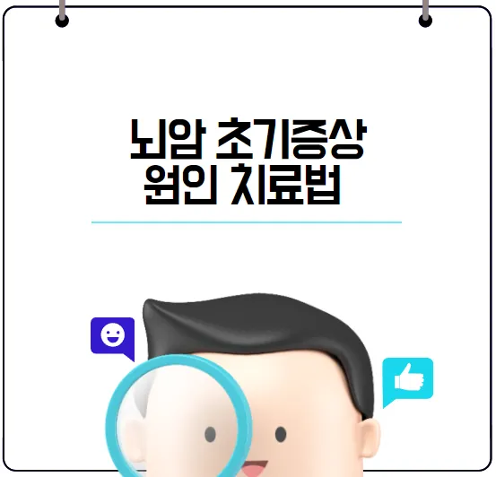 뇌암