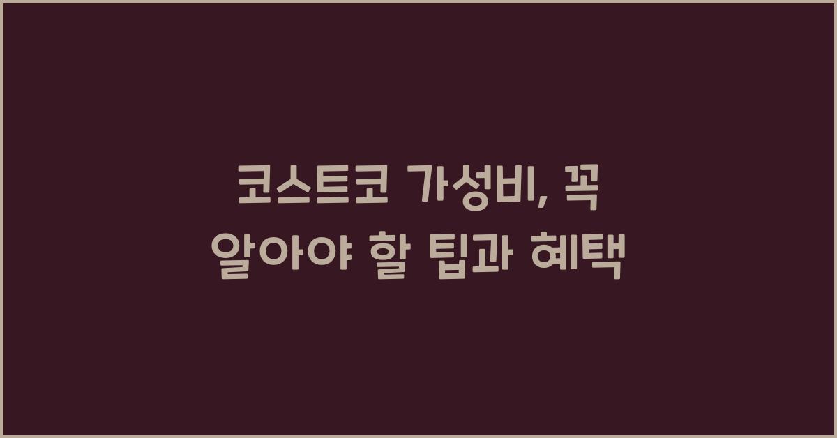 코스트코 가성비