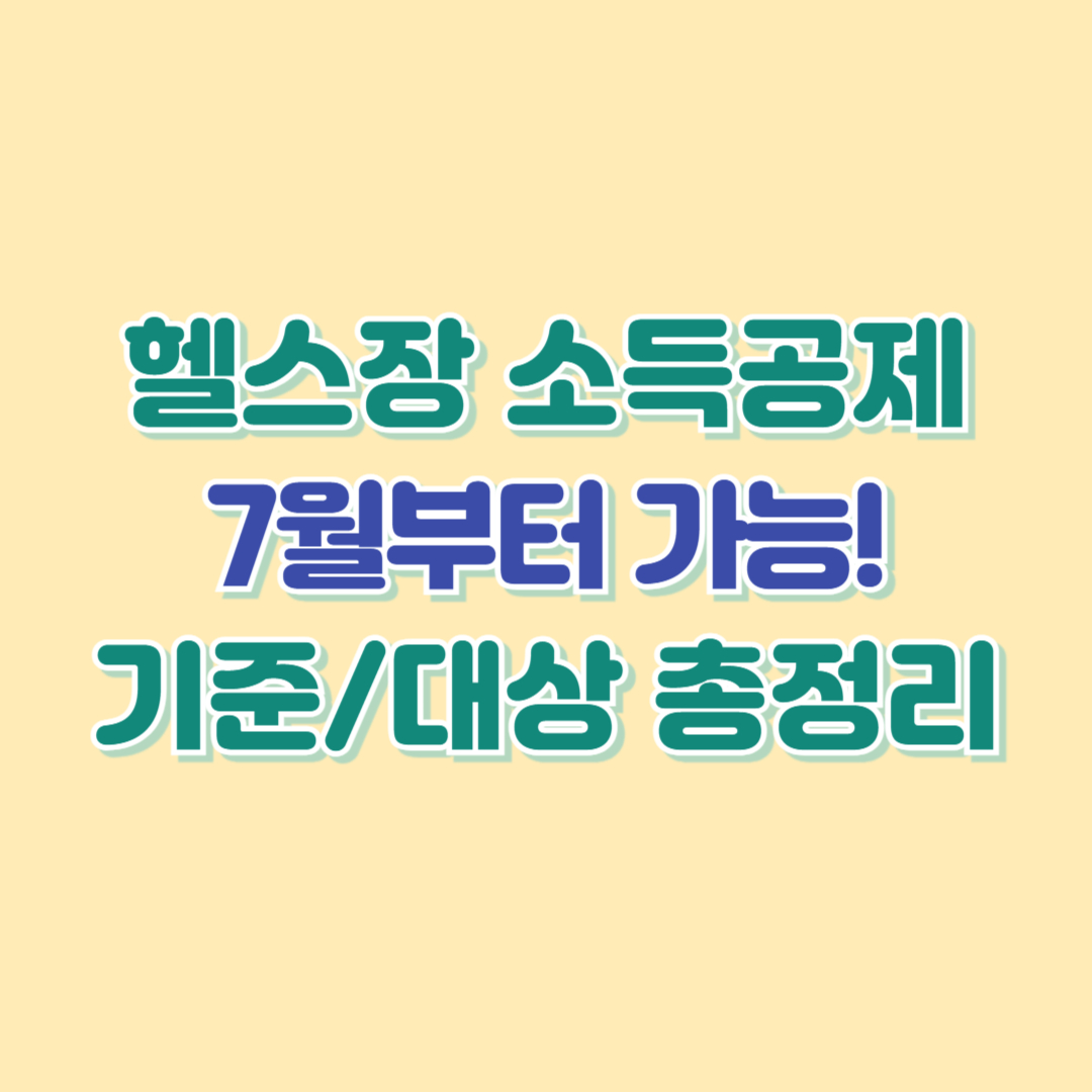 헬스장 소득공제 기준 대상 정보 총정리