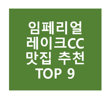 임페리얼레이크CC 근처 맛집