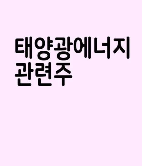 태양광에너지 관련주