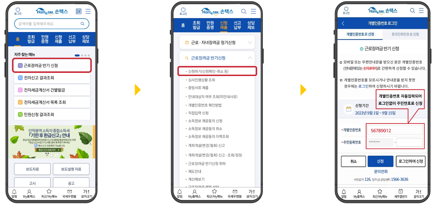 근로장려금 신청방법 홈택스