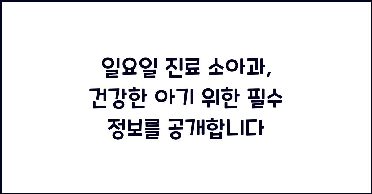 일요일 진료 소아과