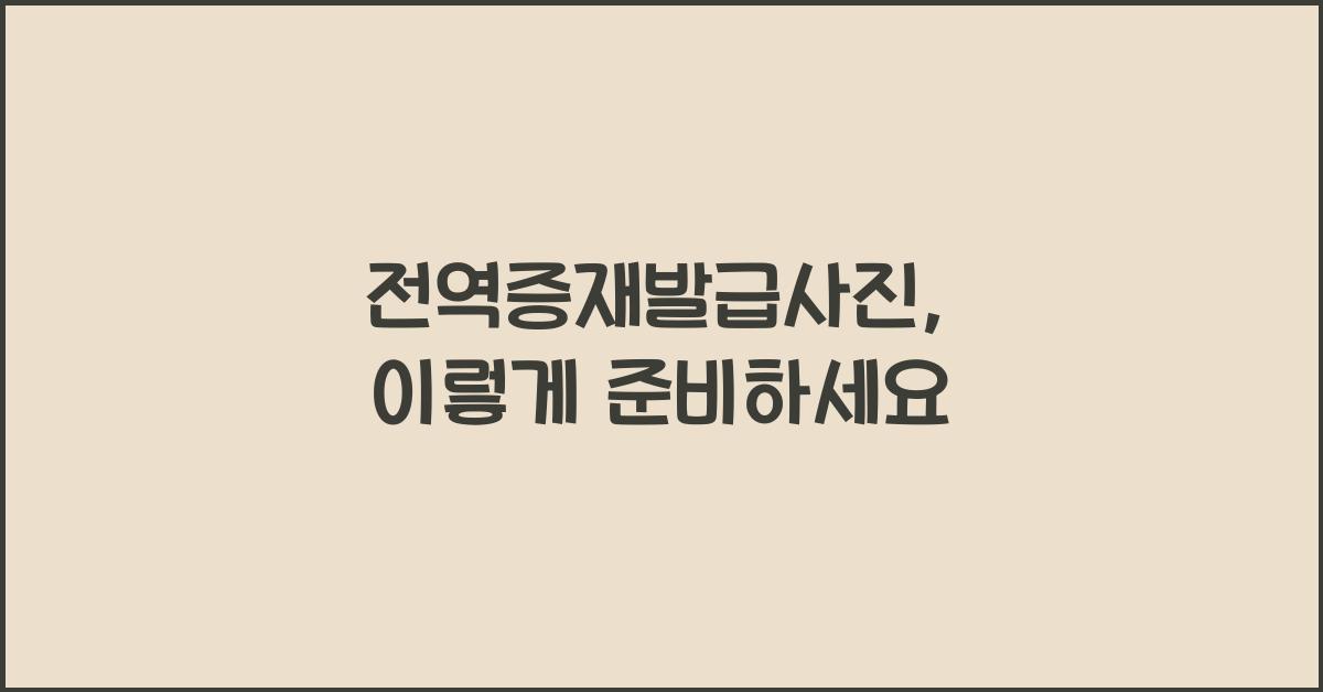 전역증재발급사진