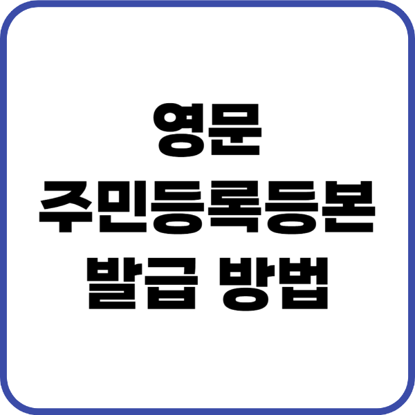 영문 주민등록등본 발급 방법