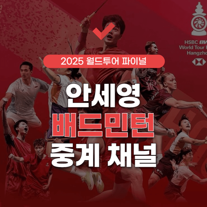 안세영-배드민턴-중계-채널-썸네일