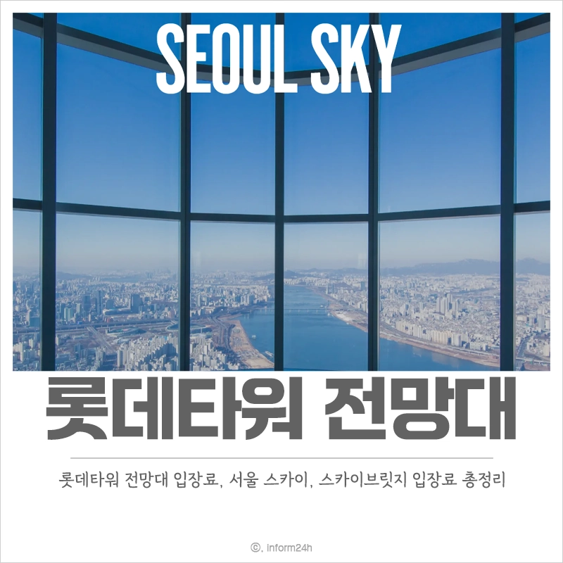 롯데타워-전망대-입장료-할인-스카이브릿지-요금-서울-스카이