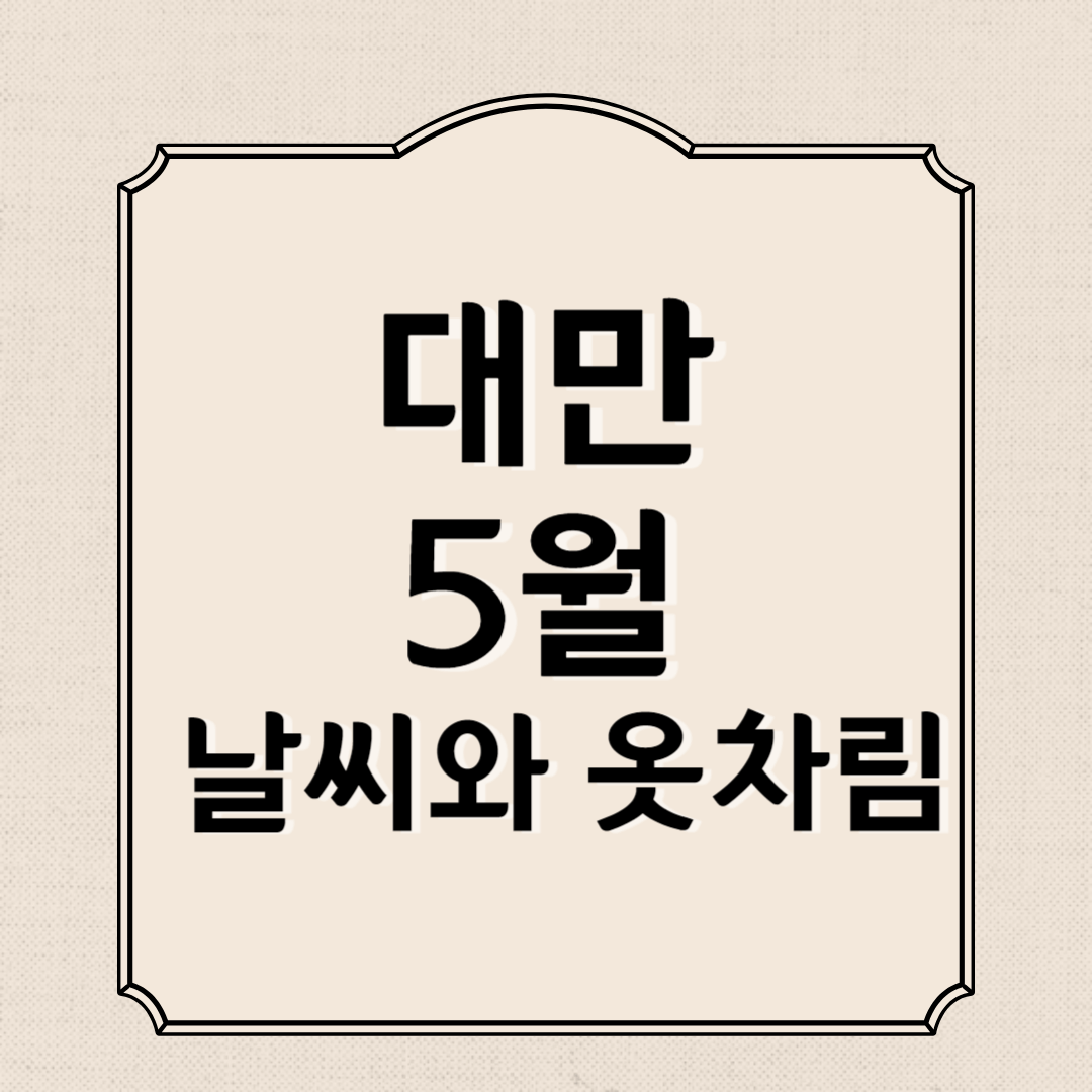 대만 5월 날씨와 옷차림