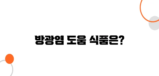 방광염에 좋은 음식 알아보아요