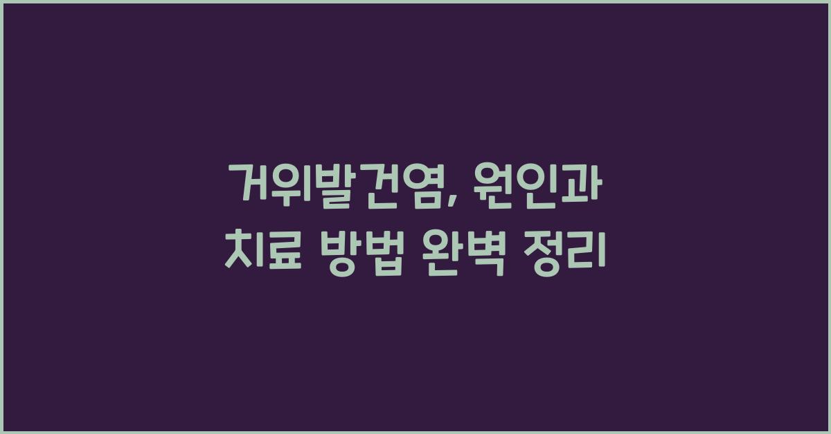 거위발건염