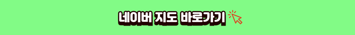 네이버지도 바로가기 배너