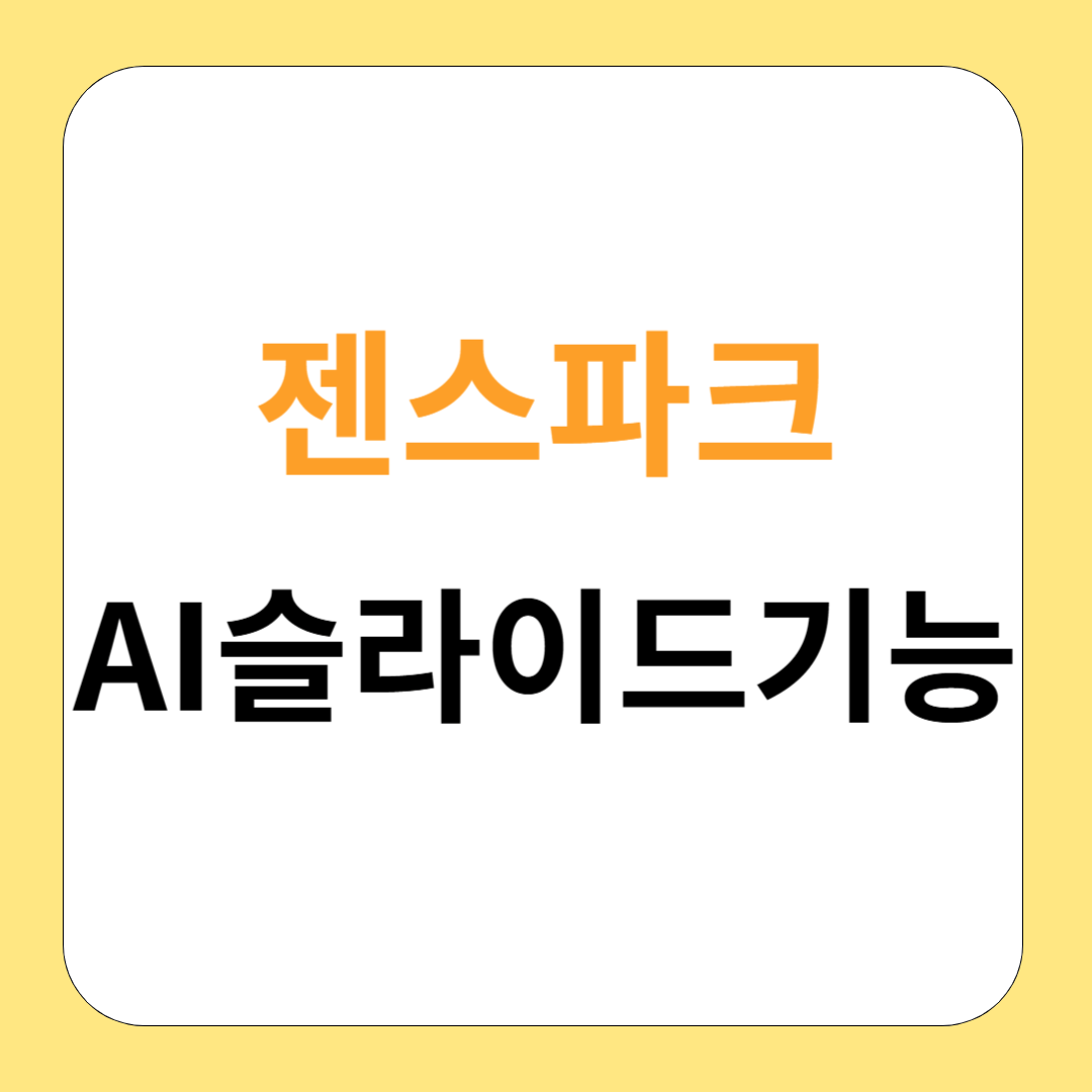 젠스파크 AI 슬라이드 편리하게 프레젠테이션 만들어요